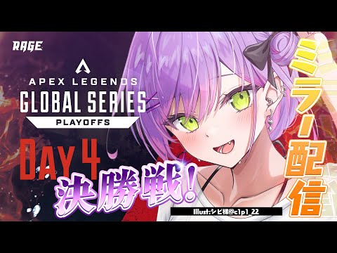 【ProLeague公認ミラー配信】ALGS Year 3：Split2　Match Point Game【常闇トワ/ホロライブ】