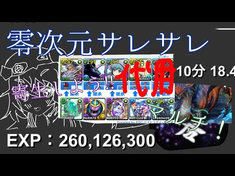 【零次元】【サレサレ】【経験値2.6億】【2人マルチ】編成難易度低め！寄生して1200ランクになろう!!【パズドラ】