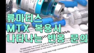 류마티스관절염 면역억제제 복용시 나타나는 반응 Rheumatoid Arthritis