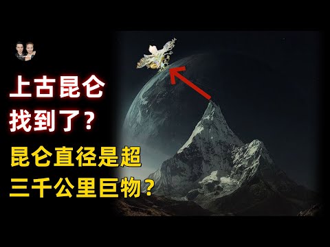 《山海經》上古昆侖山找到了！屈原發現3000公里直徑巨物懸圃就是昆侖！|宇哥與小糖