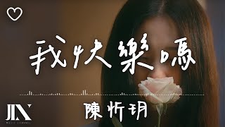 陳忻玥 (Vicky Chen) l 我快樂嗎【高音質 動態歌詞 Lyrics】