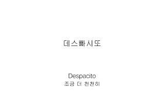 Luis Fonsi - Despacito발음 가사해석 한글가사 한국어발음 한국어가사 한글발음