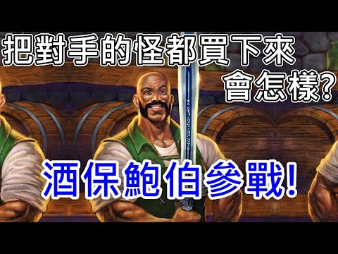 《爐石COMBO》把對手的怪都買下來會怎樣？酒保鮑伯也來了！—星外暗界