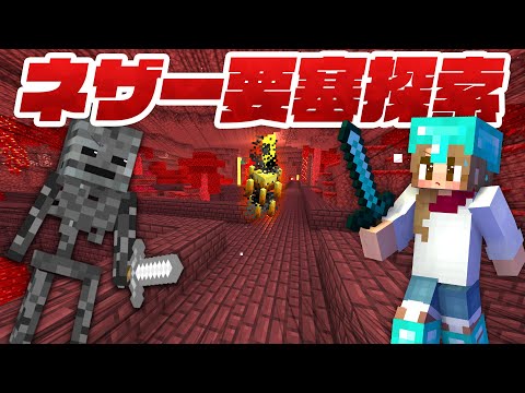 新たなネザー要塞を探索攻略！宝物大量GET＆予想外の大発見！！【マイクラ / マインクラフト / minecraft】77