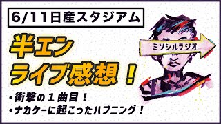 【大興奮】ミスチル『半世紀へのエントランス』日産スタジアムのセトリなどの感想！【Mr.Children】