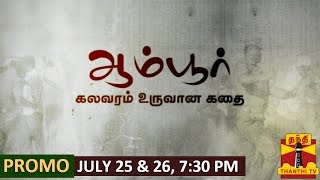 Ambur - "Kalavaram Uruvana Kathai" (25/07/2015) & (26/07/2015) - Promo 2