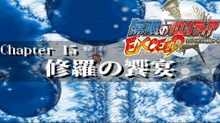 無限のフロンティアEXCEED『修羅の饗宴』【ゲーム/水樹奈々.srw】