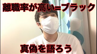 【就活/転職】離職率が高い=ブラックなのか？