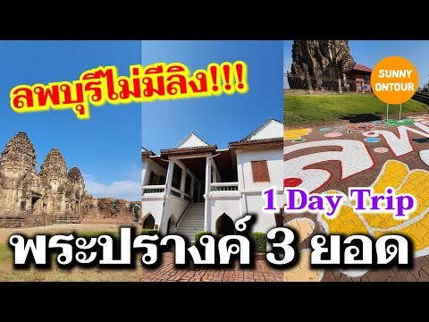 นั่งรถไฟไปเข้าชมพระปรางค์​ 3 ยอดที่ลพบุรี​ ครั้งแรก!!! 1 Day trip​ | Sunny​ ontour​