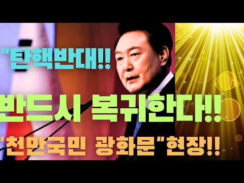 ((긴급 출동))🔥연설왕 현장출동)!]!천만국민 광화문에 모였다🔥🔥비상!!⁰!!윤석열대통령을 자키자!!!!