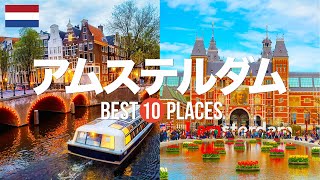 オランダ・アムステルダム旅行のおすすめ人気観光スポット10選！定番から穴場まで厳選して紹介