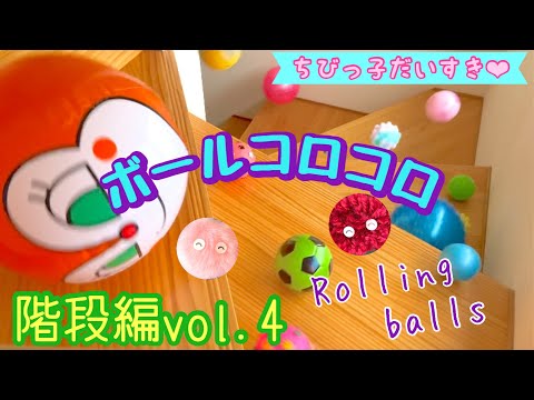 【ボールコロコロ】階段編vol.4【Rolling balls】On the stairs vol.4