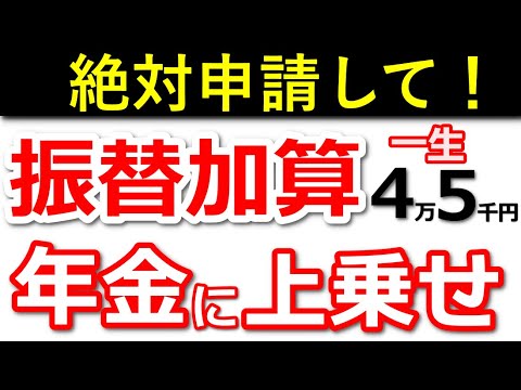 【年金増額】一生もらえる年金！65歳からの振替加算とは？【加給年金/配偶者/特別加算/老齢年金】