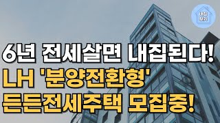 6년 전세살면 내집된다!  ‘LH 24년 2차 분양전환형 든든전세주택’ 모집!