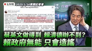 【直播】黨團記者會｜蔡英文做得到，賴清德辦不到？賴政府無能，只會造謠