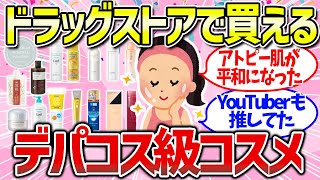 【有益雑談】プチプラじゃ物足りない！ドラッグストアで買えるコスパがいいおすすめコスメ（ドラスト・ドラコス・ミドコス）