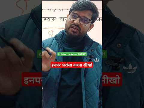 Assistant professor बनने का अचूक रणनीति #uphesc #assistantprofessor