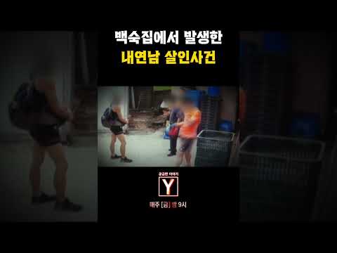 유명 백숙집에서 발생한 살인사건