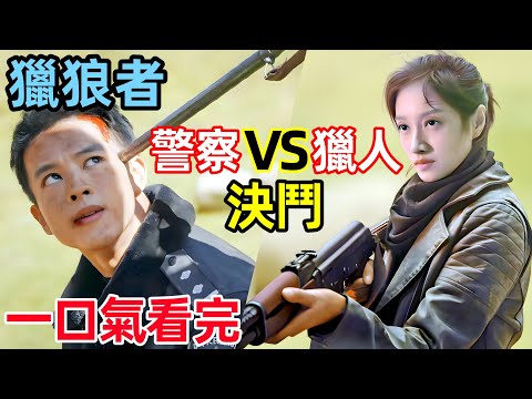 一口氣看完，獵人與警察的決鬥【獵狼者】1~8全集完整版，秦昊、尹昉經典反盜獵傳奇劇