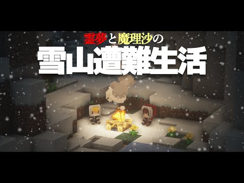 【Minecraft】ゆっくり雪山遭難生活１日目～今度は雪山で遭難しました マイクラ 1.16.5【ゆっくり実況】【まいくら】【マインクラフト】