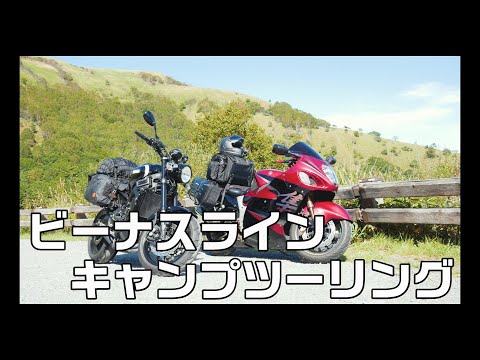 【motoVlog】弟と行くビーナスラインキャンプツーリング2020(アクションカメラ比較)