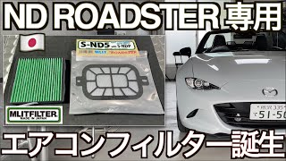 世界初！NDロードスター専用エアコンフィルター爆誕｜純日本製 エムリットフィルター【取り付け全作業収録】