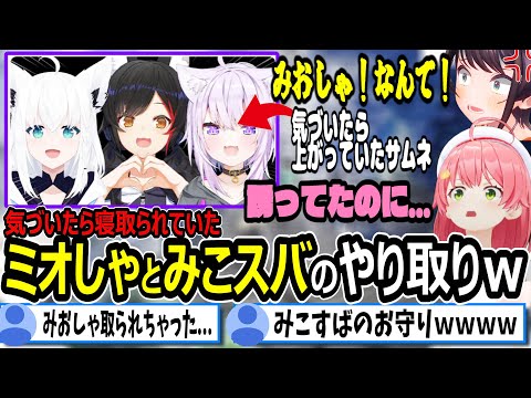 ミオしゃを寝取られたみこすばの反応ｗ（両視点あり）【ホロライブ切り抜き　さくらみこ切り抜き】