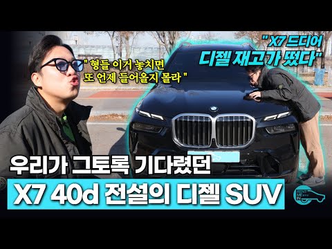 X7 40 디젤 떴어 형들!!! 날이면 날마다 오는 게 아닌 BMW 디젤 SUV !!!