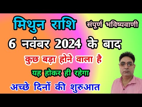 मिथुन राशि 6 नवंबर 2024 के बाद – कुछ बड़ा होने वाला है Mithun Rashi (Gemini)