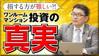 損する方が難しい？ワンルームマンション投資の真実