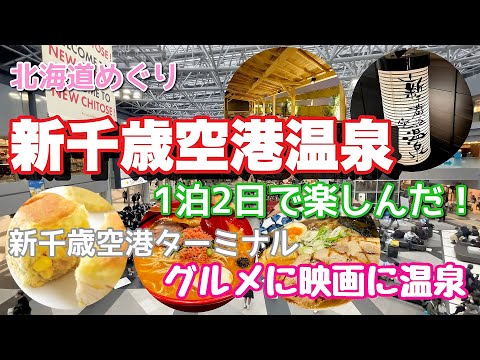 【新千歳空港温泉】新千歳空港ターミナルで食べて遊んで温泉　/えびそば一幻/弟子屈ラーメン/ロイズ/かま栄/新千歳空港シアター/美瑛選果