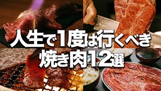 人生で1度は行くべき 東京焼肉12選