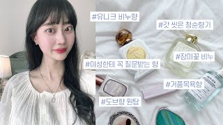 [향수추천] 흔하지 않은 비누향 향수🫧🛁 | 폭닥한 살냄새, 머스크, 장미비누, 도브향까지