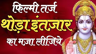 "थोड़ा इंतज़ार का मज़ा लीजिये " फिल्मी धुन पर भजन | Mukesh Kumar Meena Bhajan | ram bhajan