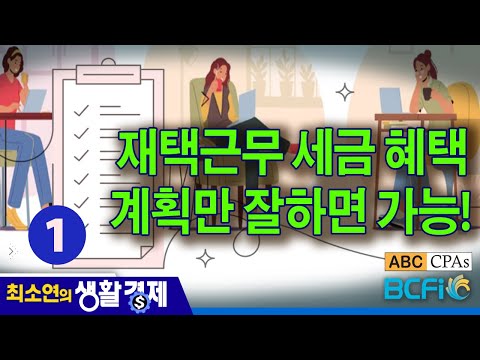 [최소연 CPA 컬럼] 1. 재택근무 세금 혜택, 계획만 잘하면 가능!