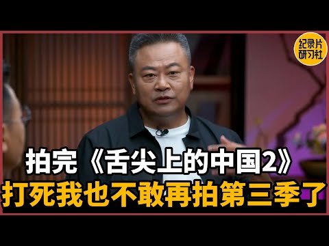 【对谈陈晓卿】拍完两季《舌尖上的中国》后，打死我也不答应继续拍第三季了#圆桌派 #历史 #文化 #聊天 #纪实 #窦文涛 #马未都 #马家辉 #周轶君 #熱門 #推薦 #香港