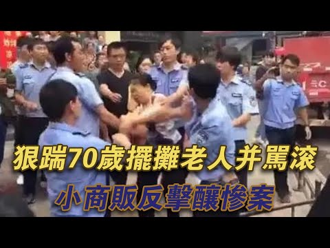 狠踹70歲擺攤老人罵滾，小商販反擊釀慘案#噼里啪啦