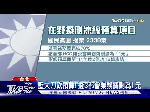 內政部「冷氣團巨人」被醜化? 藍委嗆預算全刪｜TVBS新聞