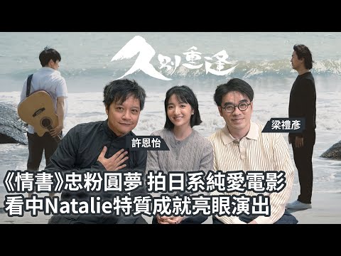 《久別重逢》專訪 導演中學深受《情書》感動 拍日系純愛電影 看中Natalie獨有特質成就亮眼演出 消失於角色之中 ｜ 廣東話粵語中文字幕訪問