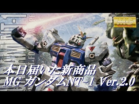 本日届いた新商品MGガンダムNT-1 Ver.2.0開封