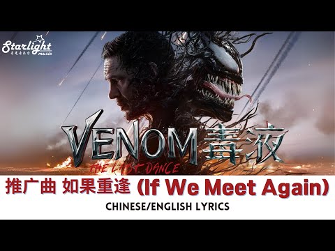 Venom: The Last Dance 《毒液: 最后一舞》 电影中文推广曲 MV 『 如果重逢 』 于文文 【Chinese/English Lyrics】 汤姆哈迪 Tom Hardy