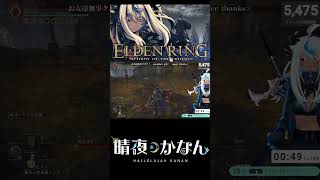 【#vtuber 】鈴玉狩りと衝突した骸骨 /KICKBACK 【ELDEN RING】【切り抜き】【#shots 】