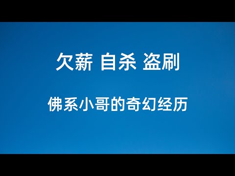 欠薪！自杀！盗刷！佛系小哥的奇幻经历