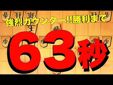 中飛車相手に鬼殺しからの強烈なカウンターで勝利まで63秒！？