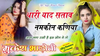 सर्दी स्पेशल || याद सताव कमरा म नमकीन कणीया || mukesh bhadoti