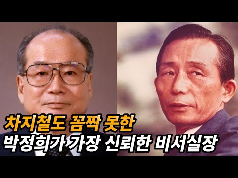 대한민국의 산업화를 이끈 최장수 청와대 비서실장 김정렴 이야기