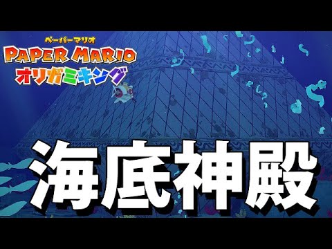 オリー＆オリビアを折ったオリガミ職人との出会い＆海底に神殿!?第20話【ペーパーマリオオリガミキングあるある実況】