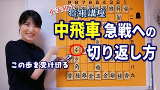 【女流棋士 将棋講座】中飛車の弱点を攻められた時の切り返し方【詰みまで解説】