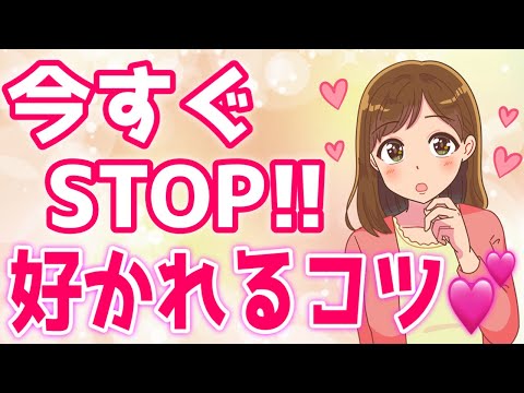 『やめるだけ』で女性から意識されちゃうことTOP10！【ゆるーりチャンネル】