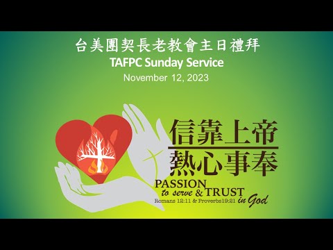 台美團契長老教會主日禮拜直播 11/12/2023